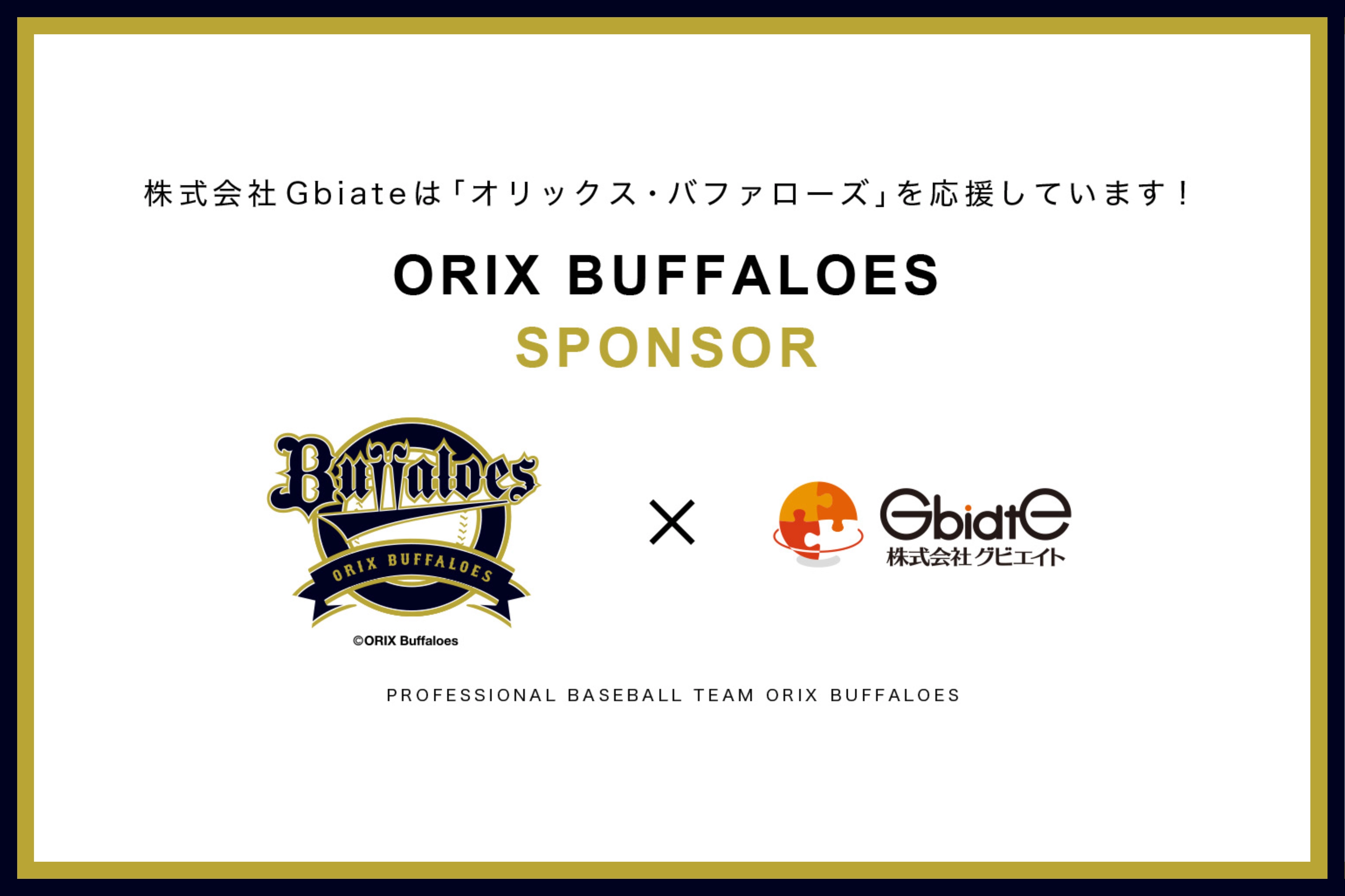 株式会社Gbiateは「オリックス・バファローズ」を応援しています