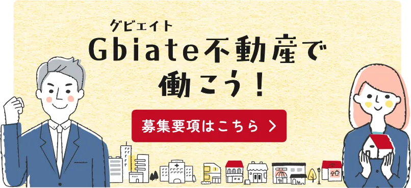 Gbiate不動産で働こう！募集要項はこちら