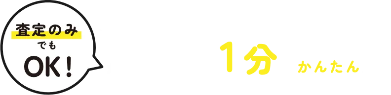 まずは気軽に無料相談1 分でかんたん入力
