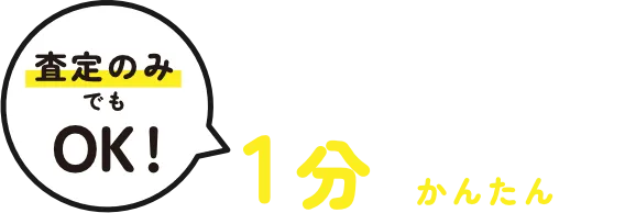 まずは気軽に無料相談1 分でかんたん入力