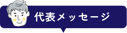 代表メッセージ